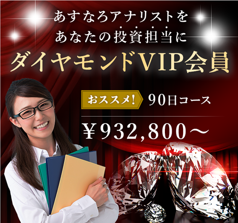 ダイヤモンドVIP会員