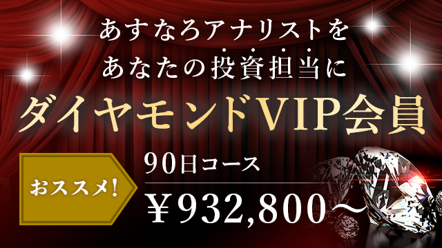 ダイヤモンドVIP会員