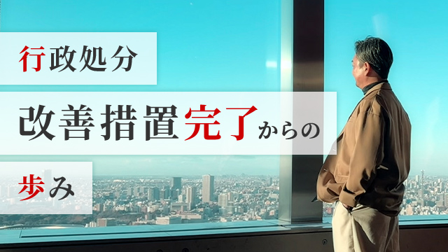 行政処分改善措置完了からの歩み