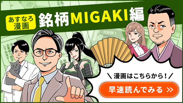 あすなろ漫画 銘柄MIGAKI編
