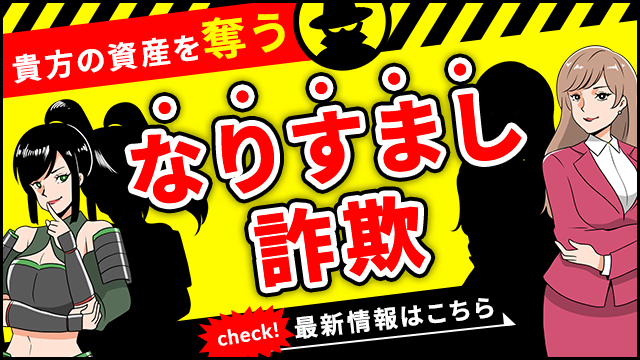 貴方の資産を奪う「なりすまし詐欺」最新情報はこちら