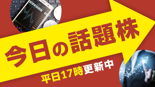 今日の話題株 平日17時更新中