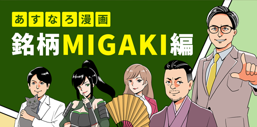 あすなろ漫画 銘柄MIGAKI編