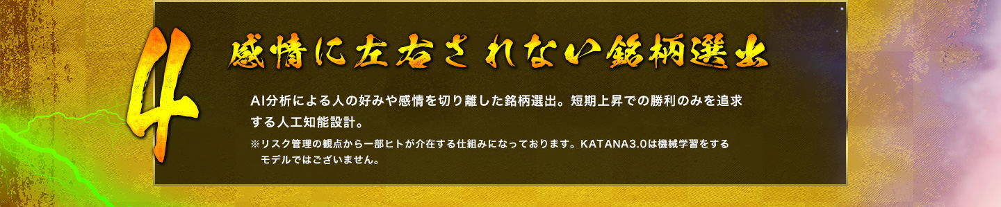 感情に左右されない銘柄選出