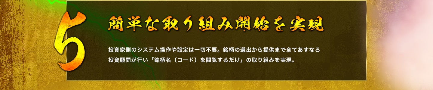 簡単な取り組み開始を実現