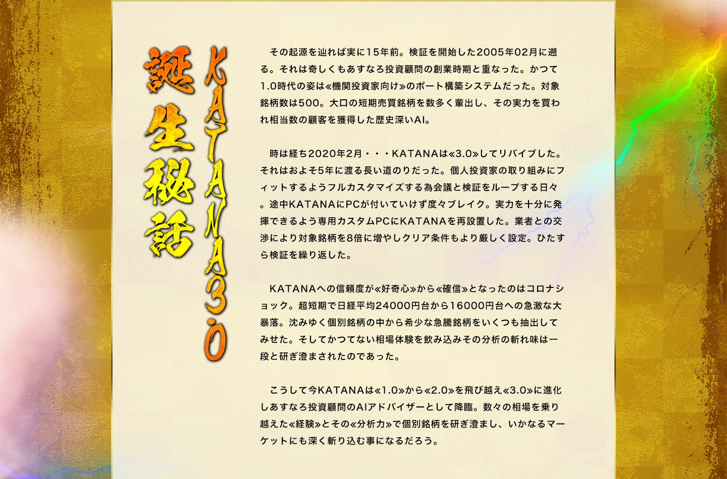 KATANA3.0誕生秘話