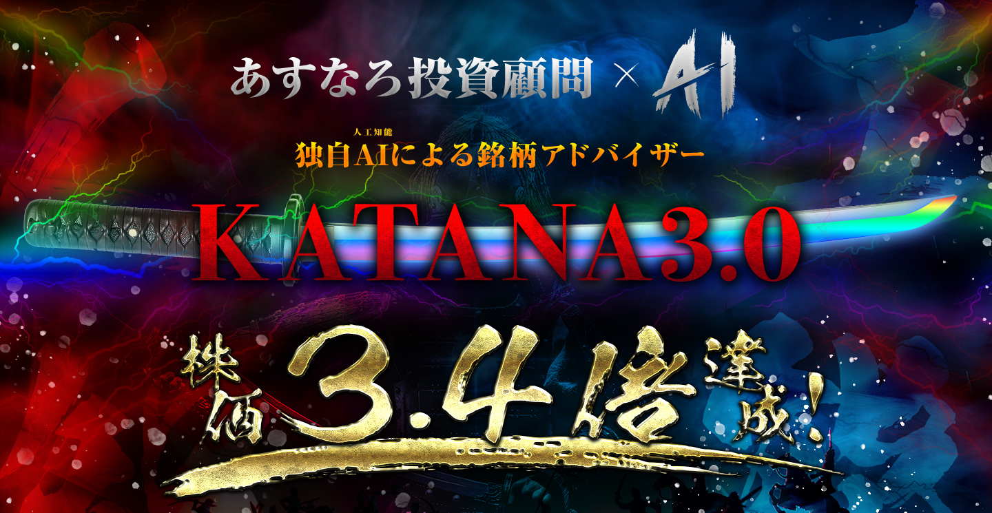 あすなろ投資顧問AI　独自AIによる銘柄アドバイザー　KATANA3.0 株価15ばいを輩出