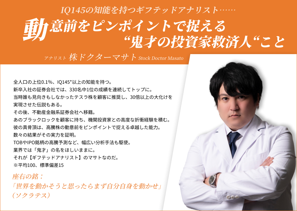 動意前をピンポイントで捉える 鬼才の投資家救済人こと 株ドクターマサト