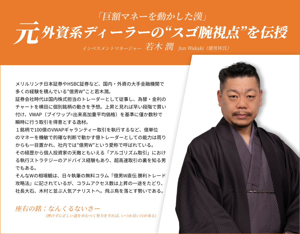 元外資系億ディーラーの勝ワザを伝授 若木潤
