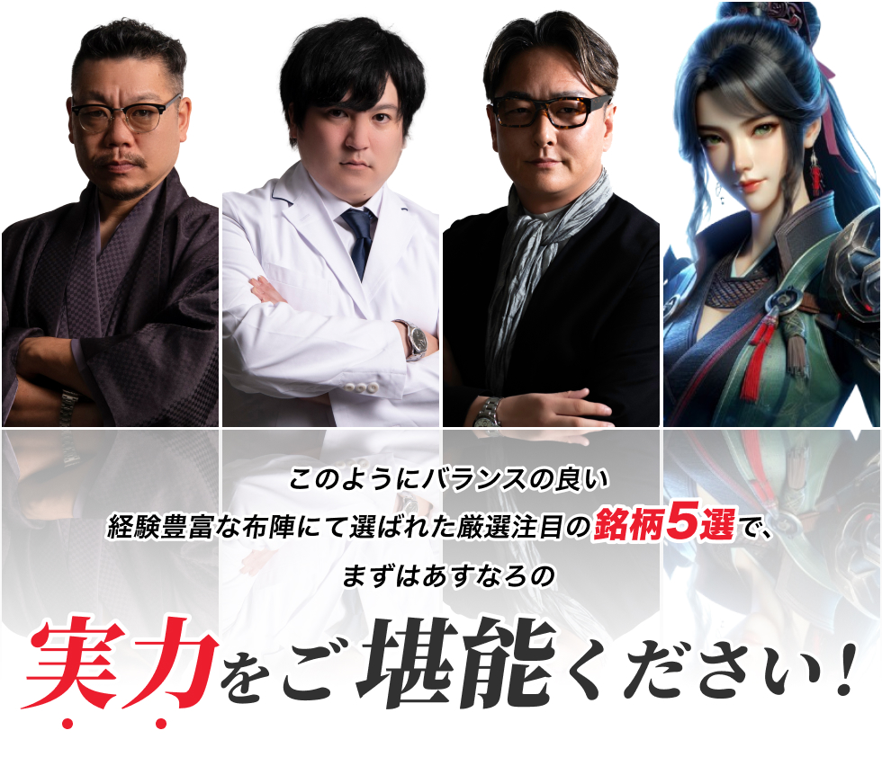 あすなろ投資顧問の実力をご堪能下さい！