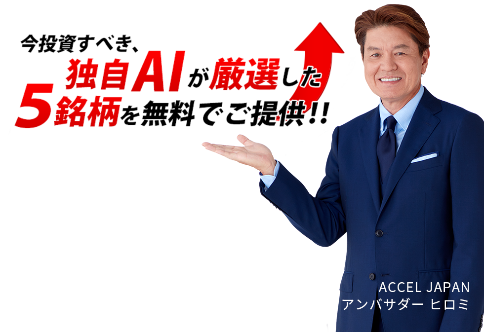 今投資すべき厳選注目の5銘柄を無料でご提供！