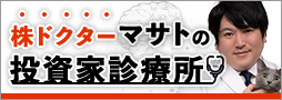 株ドクターマサトの投資家診療所