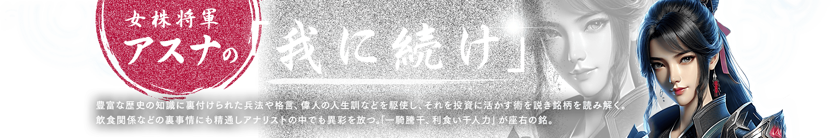 女株将軍アスナの「我に続け」