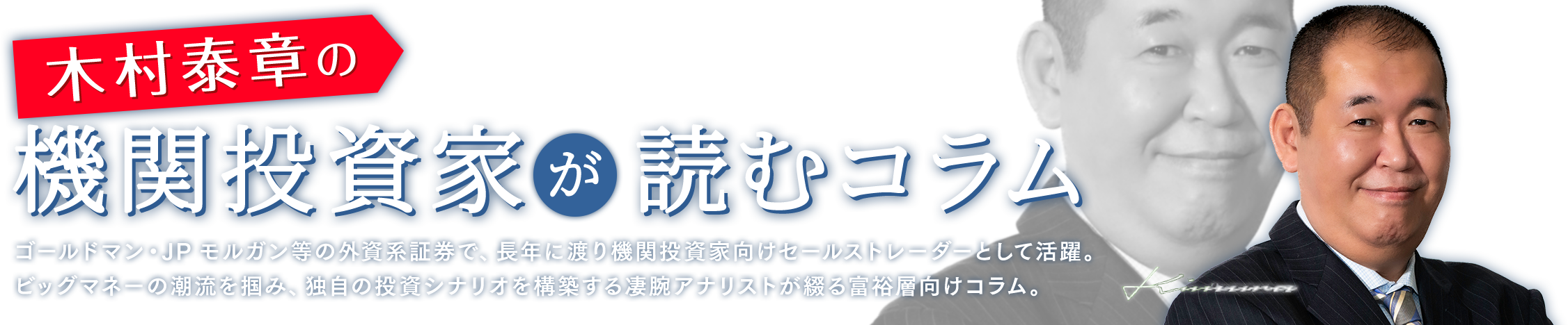 木村泰章の機関投資家が読むコラム