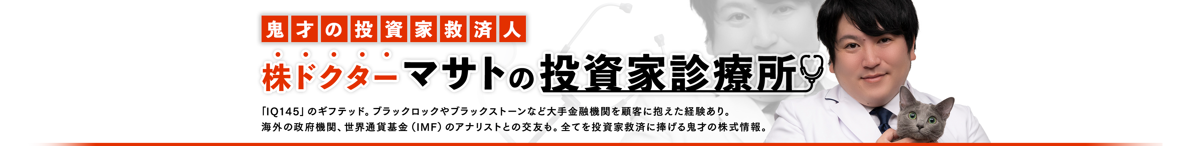 株ドクターマサトの投資家診療所