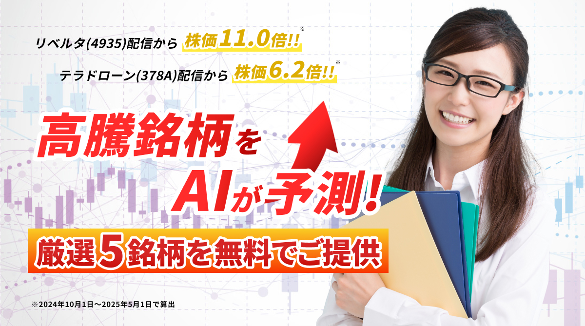 今投資すべき厳選注目の5銘柄を無料でご提供！