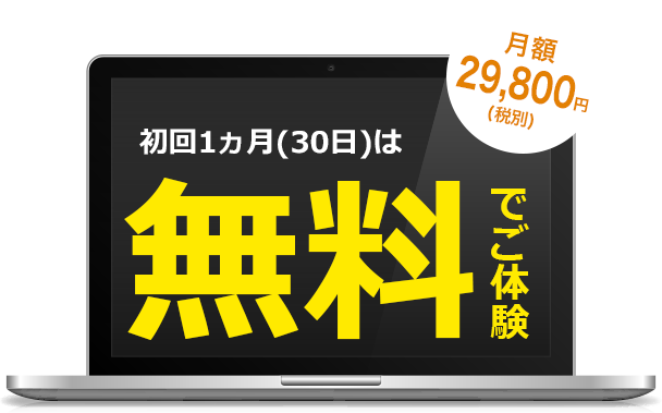 初回1か月は無料